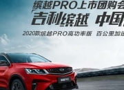 吉利豪越PRO将于1月11日上市并开启交付
