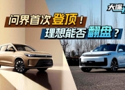 2024年第一周，理想汽车销量大跌，首次被问界超越