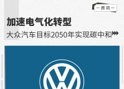 【国际快讯】大众希望在华保持15%市场份额；特斯拉预计裁员成本将超3.5亿美元；沃尔沃汽车Q1营收同比微跌2%