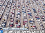 商务部：汽车以旧换新补贴可与多项优惠政策叠加享受