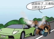 人保车险|车险中的常见误区有哪些？