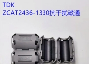 TDK推出用于汽车高频电路的新型电感器