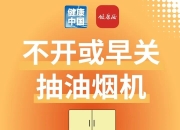 藏在厨房里的6个小习惯，正在悄悄拖垮全家人的健康 | 健康习惯研究所