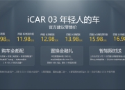 奇瑞iCAR 03上市 售10.98-16.98万元