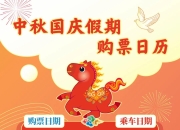 国庆假期首日火车票，今日开售！