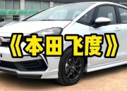 广汽本田飞度無限MUGEN版上市 售9.78万元