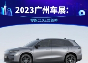 国内销量再创新高，C10剑指全球市场，零跑将与万亿巨头搅动全球车市