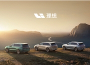 理想汽车累计交付突破70万辆，理想MEGA首周交付破千