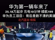 拯救北汽蓝谷的，会是华为还是小米