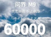 华为加持 问界M9大定数突破6万台