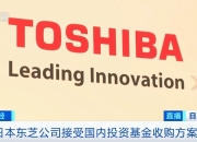 东芝正式退市，结束74年上市史