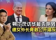 朔尔茨访华：中德互利合作是机遇不是“风险”