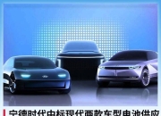 福特之后，传通用汽车也计划与宁德时代达成电池技术授权