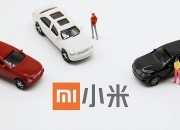 恭贺小米汽车24h大定88898辆 | 智参科技与西门子助力小米汽车腾飞