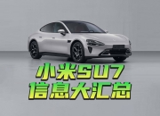 打破小米汽车低价传闻？雷军：SU7“有理由的贵”