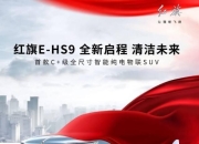 低用车成本 红旗HQ9 PHEV将于北京车展上市