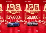 一汽-大众4月1日起限时追加现金补贴，至高5000元