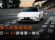 智己，达成想要的效果了吗？