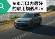 家庭五座豪华SUV 理想L6将于4月18日上市