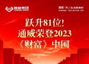 均胜电子2023年实现营收557亿元，盈利水平大幅提升