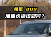 四座超豪华旗舰MPV 极氪009光辉将于4月19日上市