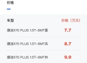捷途X70 荣耀版上市 售价10.89-11.89万元