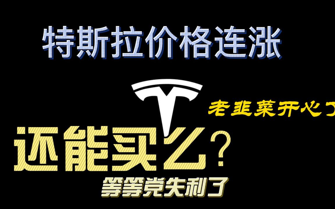 一个月连涨四轮，特斯拉涨价的逻辑是什么？