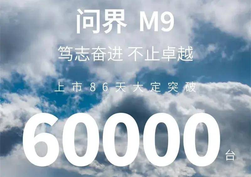 华为加持 问界M9大定数突破6万台