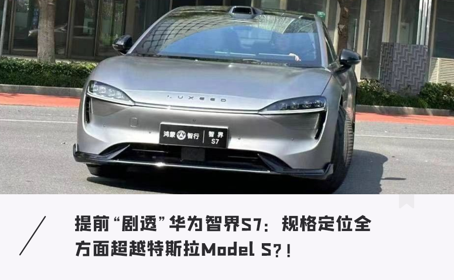 突破交付难关？智界S7将开启交付