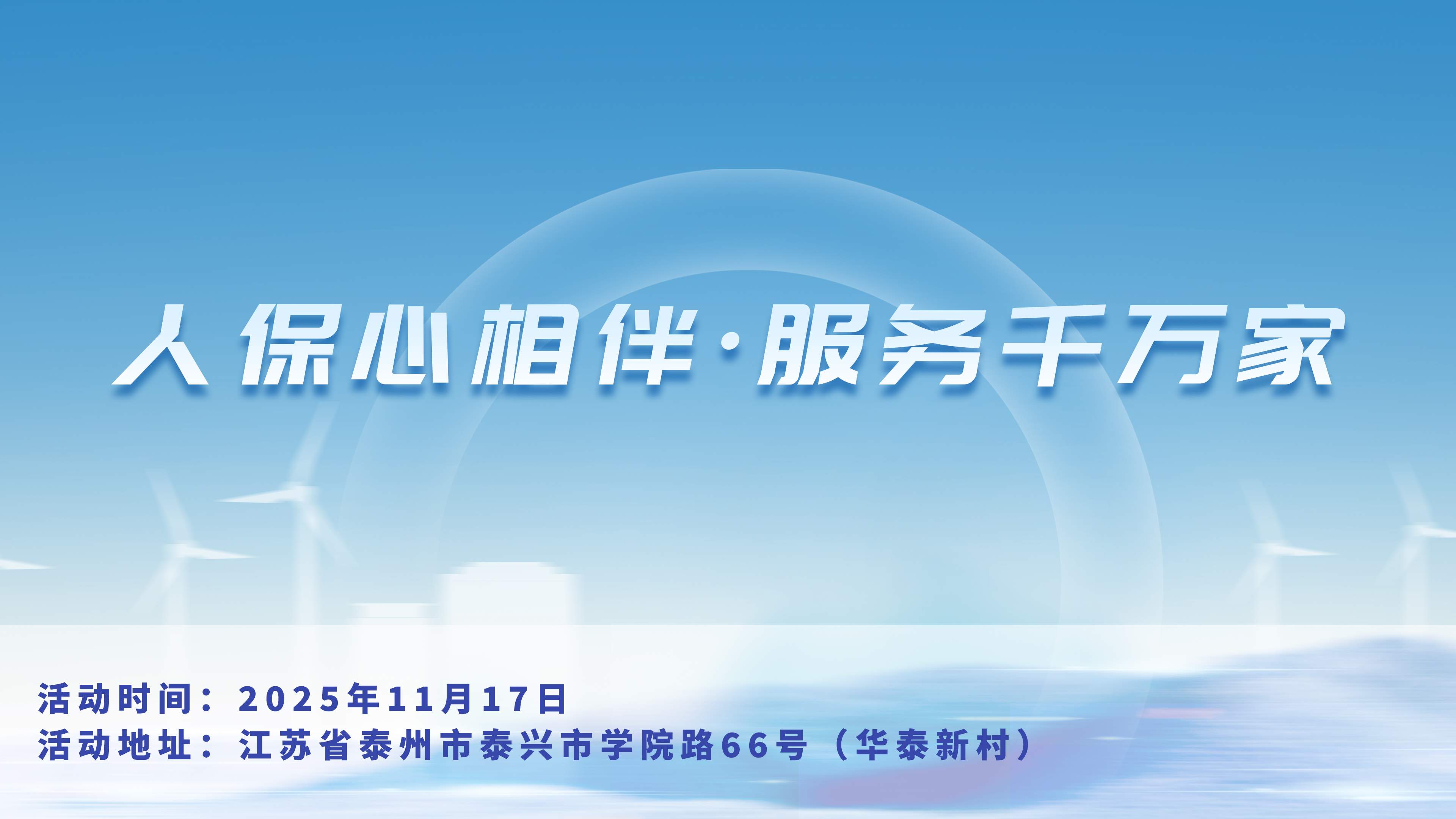 人保心相伴，服务千万家-华泰新村站